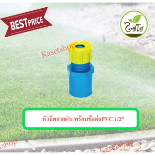 หัวฉีดสายฝน พร้อมข้อต่อPVC 1/2"