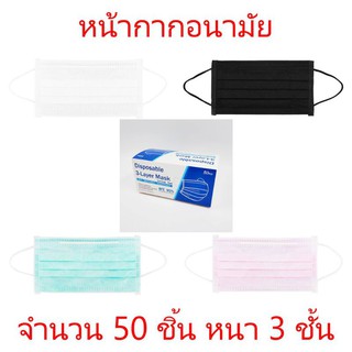 แมสปิดปาก หน้ากากอนามัย หนา 3 ชั้น 1 กล่อง 50 ชิ้น พร้อมส่ง