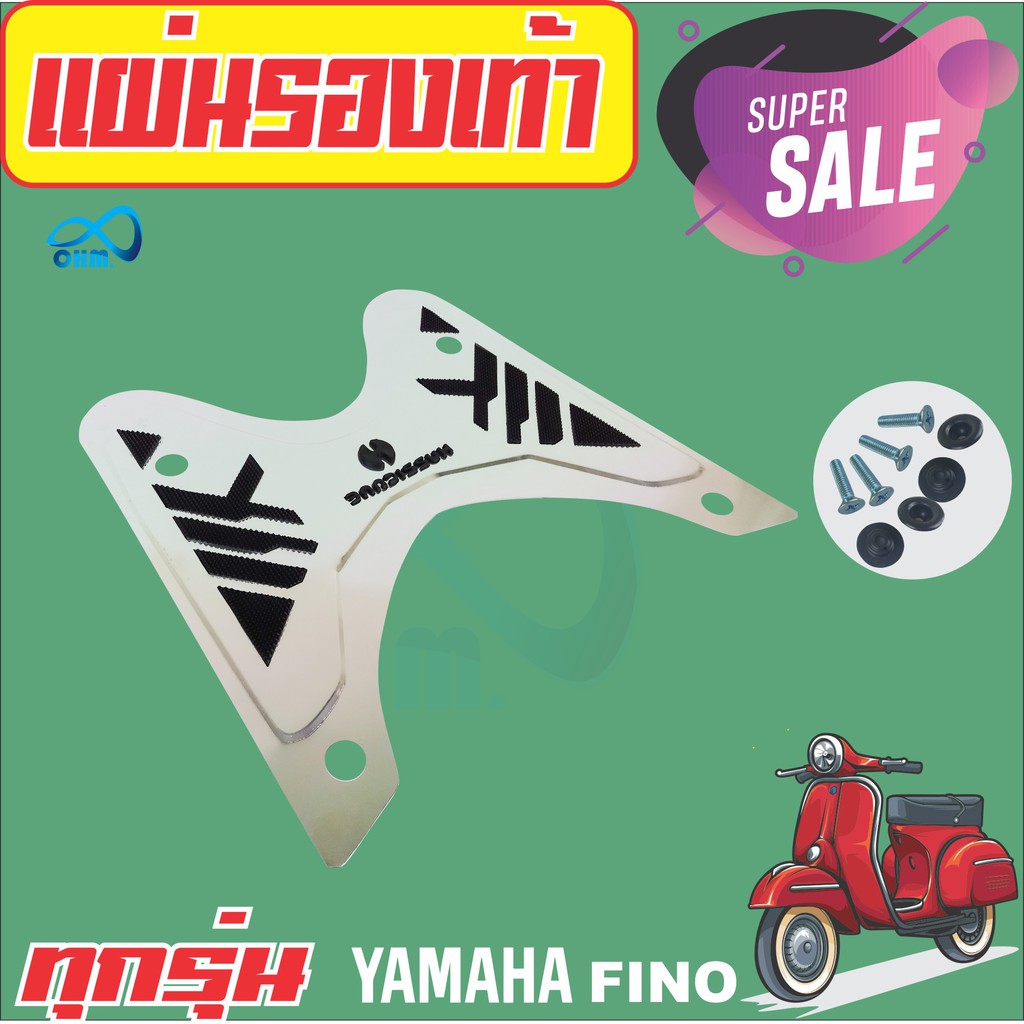 YAMAHA รุ่น FINO แผ่นรองพื้น แผ่นวางเท้า สีเงิน วัสดุอลูมิเนียมแข็งแรง งานสวยสุด