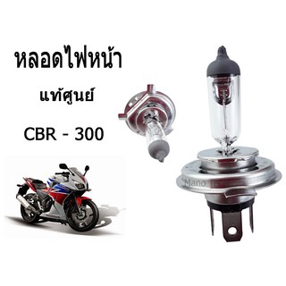 หลอดไฟหน้า ( แสงสีเหลือง ) (12V.35/35W).(HS1) ของแท้ศูนย์  ใส่รถ MSX ตัวเก่า ZOOMER-X SPARK 115i CBR - 300 ขายปลีกและส่ง