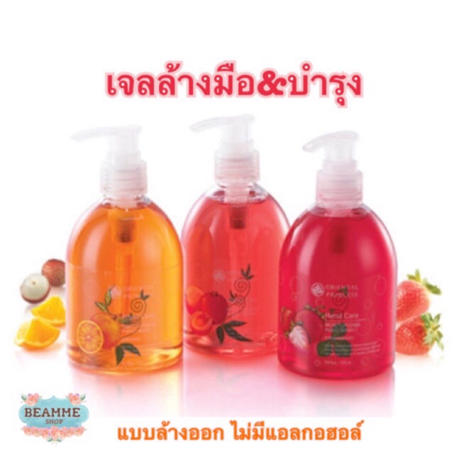 เจลล้างมือ Oriental Princess แบบล้างออก ไม่มีแอลกอฮอล์ Intense Hydration Hand Care Moisturising Hand