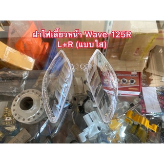 ฝาไฟเลี้ยวหน้า Wave-125R แบบใส L+R เวฟ 125 R งานของ HM