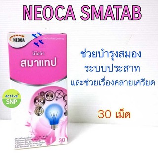 NEOCA Smatab 30เม็ด // นีโอก้า สมาแทป Boost Brain Power Ginkgo Biloba Ginseng ใบบัวบก Choline 30 เม็ด/กล่อง
