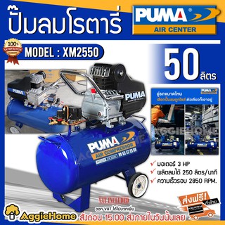 PUMA  ปั๊มลมโรตารี่ รุ่น XM2550 ขนาดถัง 50 ลิตร 3 HP ปั๊มลม