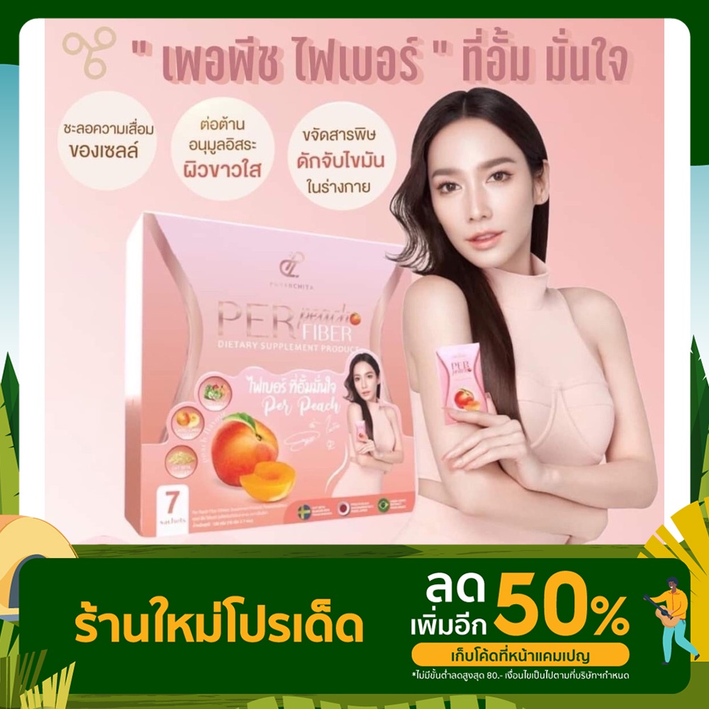 PER Peach Fiber เพอพีช ไฟเบอร์ (7ซอง)