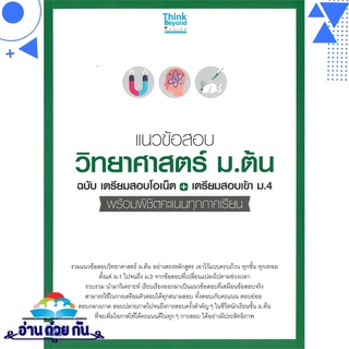 หนังสือ แนวข้อสอบวิทยาศาสตร์ ม.ต้น ฉบับ เตรียมสอบโอเน็ต + เตรียมสอบ ม.4  หนังสือใหม่ มือหนึ่ง พร้อมส่ง #อ่านด้วยกัน