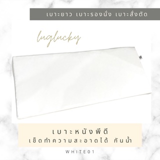 เบาะสั่งตัด เบาะรองนั่ง ขนาด 60*115 ซม หนา2" สีขาว