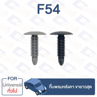 กิ๊บล็อค กิ๊บพรมหลังคา ขายาวสุด ทั่วไป Universal【F54】