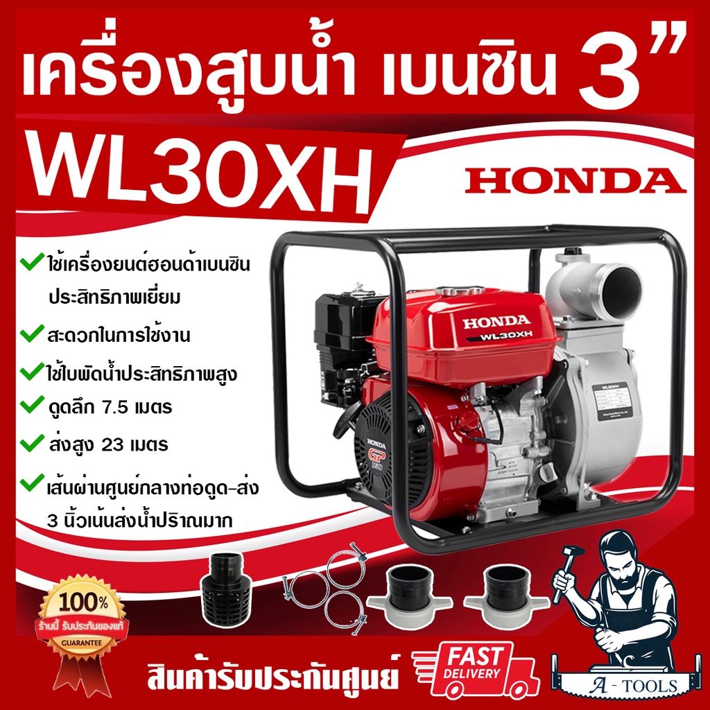 HONDA เครื่องสูบน้ำ3นิ้ว ฮอนด้า รุ่น WL30 XH รับประกัน1ปี เครื่องสูบน้ำเบนซิน3" ปั๊มน้ำชนเครื่องเบนซ