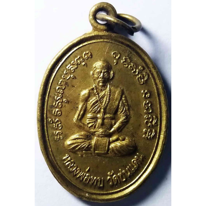 เหรียญหลวงพ่อทบ วัดพระพุทธบาทชนแดน จังหวัดเพชรบูรณ์ รุ่นเสาร์ 5