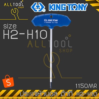 KINGTONY ประแจหัวบอล ด้ามตัวที 2, 2.5, 3 ,4 5, 6, 8, 10 มิล  รุ่น 1150MR  ประแจหัวบอลด้ามตัวที คิงก์โทนี่ ไต้หวัน 1150