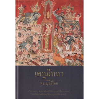 เตภูมิกถา (ปกแข็ง) หนังสือใหม่มือ1