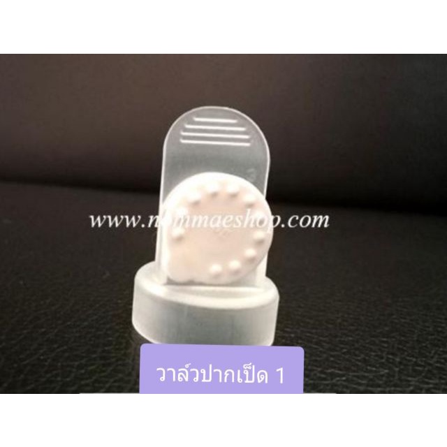 วาล์วปากเป็ด/ไดอะแฟรม Rumble Tuff