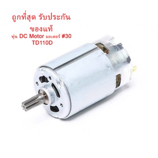 🔥รับประกันของแท้🔥  DC Motor มอเตอร์ #30 TD110D ไขควงกระแทกไร้สาย (MP629163-9)