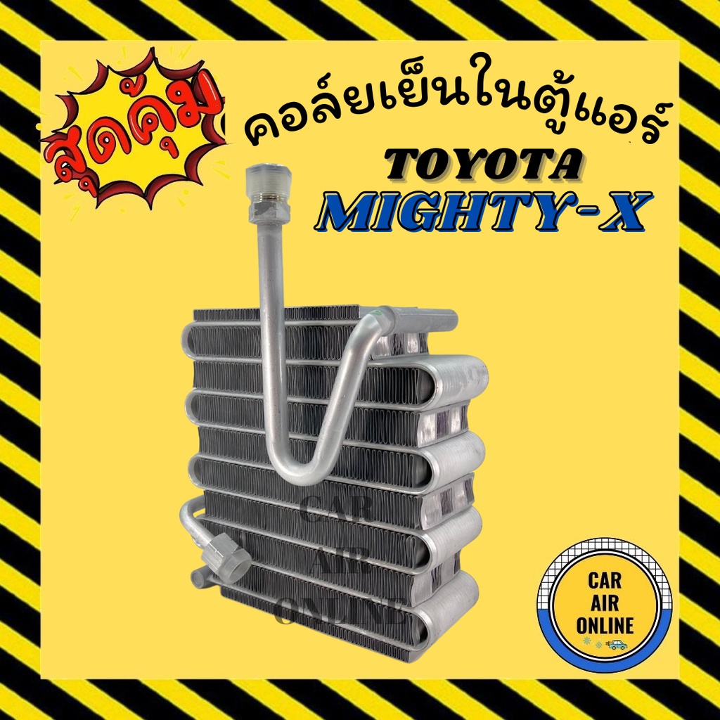 ตู้แอร์ ไมตี้ คอล์ยเย็น แอร์ รถยนต์ TOYOTA MIGHTY-X 134a คอยเย็น โตโยต้า ไมตี้ เอ็กซ์ แผง คอยล์เย็นแ