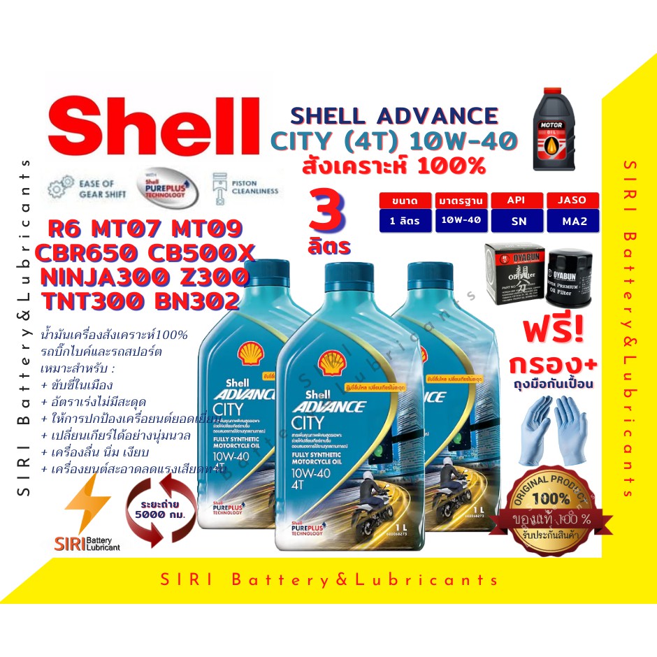 เชลล์สูตรใหม่ ชุด3ลิตร น้ำมันเครื่อง แถมกรอง บิ๊กไบค์ ADVANCE CITY 4T 10W-40 R6 CBR650 CB500X Ninja300 Z300 TNT300 BN302