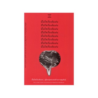 หนังสือ นี่ไม่ใช่เรื่องล้อเล่น : คู่มือกลุ่มขบถต่อต้านการสูญพันธุ์