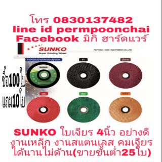 SUNKO​ ​ใบเจียร​4นิ้ว​ อย่างดี​ เจียรเหล็ก​ สแตนเลส​ ขึ้นอยู่กับเม็ดทรายแต่ละประเภท​ (ขายขั้นต่ำ25ใบ)​