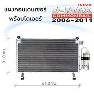 แผงคอนเดนเซอร์ อีซูซุ ดีแม็กซ์ 06-11 isuzu d-max 06-11 แผงแอร์ แผงคอยล์ร้อน เครื่องคอมมอนเรล แผงคอนเดนเซอร์แอร์