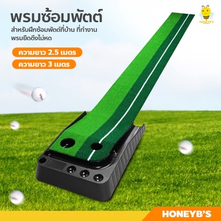 พรมซ้อมพัตต์ (ไม่มีรางคืนลูก) อุปกรณ์ซ้อมกอล์ฟ Golf Putting Trainer Mat พรมพัตต์