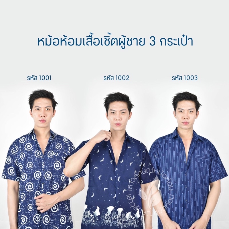 เชิ๊ตชายใส่ทำงานผ้าไทยพิมพ์ลาย 3 กระเป๋า มีลายให้เลือกมากกว่า40ลาย(ลายชุดที่3)