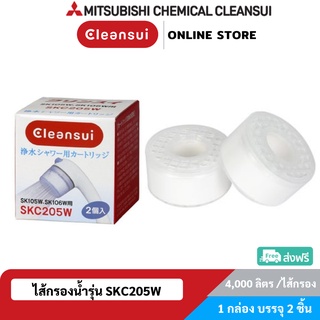 [แพคคู่ถูกกว่า!] MITSUBISHI CLEANSUI ไส้กรองน้ำรุ่น SKC205W สำหรับฝักบัวฝาสีฟ้า แพคคู่ 1 กล่อง มี 2 ชิ้น