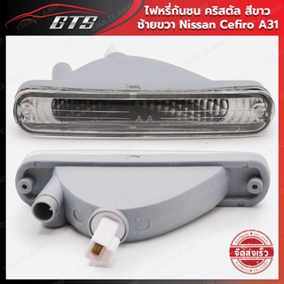 ไฟหรี่กันชน คริสตัล ข้างซ้าย+ขวา 2 ชิ้น สีขาว สำหรับ Nissan Maxima Cefiro A31 Sedan ปี 1990-1997