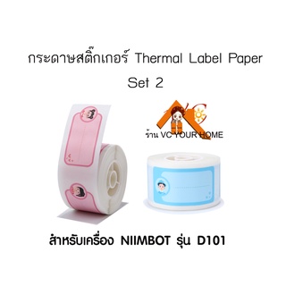 D101 กระดาษสติ๊กเกอร์นิมบอท Set 2 NIIMBOT thermal label paper สำหรับรุ่น D101 กระดาษลาเบล เทอร์มอลเปเปอร์ label sticker