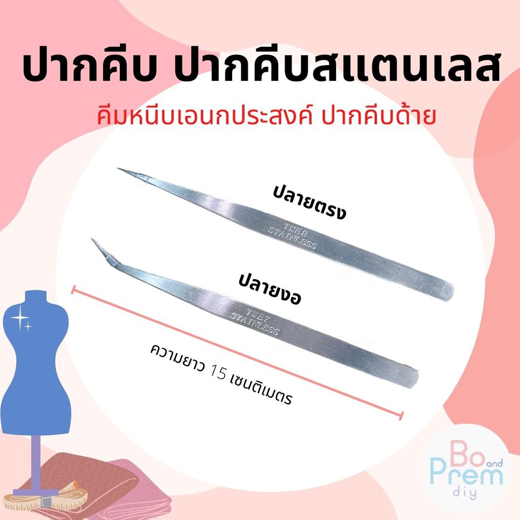 ปากคีบ สแตนเลส สำหรับใช้ คีบด้าย หรือ ลูกปัด งาน DIY ต่างๆ
