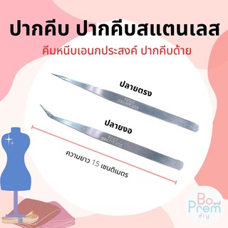 ปากคีบ ปากคีบสแตนเลส ปากคีบด้าย ใช้คีบเอนกประสงค์