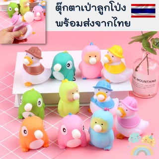 [COD] ตุ๊กตาเป่าลูกโป่ง เป็ด ไดโนเสาร์ เด็ก ของเล่นบีบตาตุ๊กตา ตุ๊กตาสกุชชี่ ของเล่นคลายเคลียด ของเล่นผ่อนคลาย