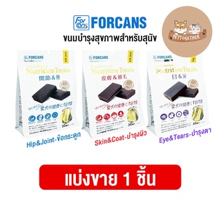 แบ่งขาย Forcans Nutrition Treat ฟอร์แคนส์ ขนมบำรุงสุขภาพสำหรับสุนัข จากประเทศเกาหลี