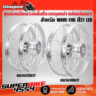 ชุดล้อเหล็กพร้อมใส่ 120x17,140x17 WAVE-110i ปี21 LED (ดุมหน้า-หลัง กลึงเงา) พร้อมขึ้นซี่ลวด ****วงล้อเหล็ก 120x17,140x17,ดุมกลึงเงาหน้า+หลัง WAVE-110i ปี21 LED****