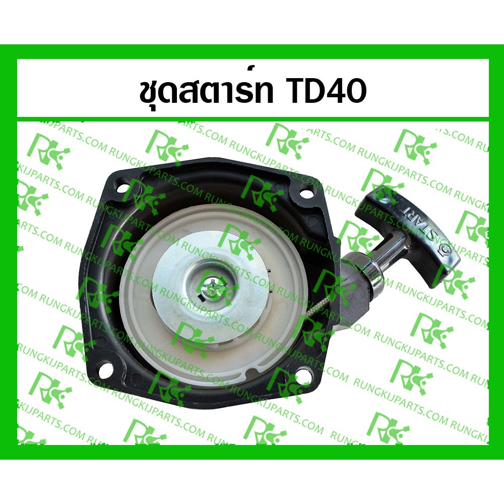 *ชุดสตาร์ท TD40 (MITSUDAIWA) สำหรับเครื่องตัดหญ้า
