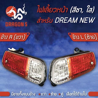 ไฟเลี้ยวหน้า DREAM NEW,ดรีมนิว, ไฟเลี้ยวหน้า DREAM NEW (ชา,ใส) HMA มีข้างซ้าย,ขวา,คู่ เลือกด้านใน