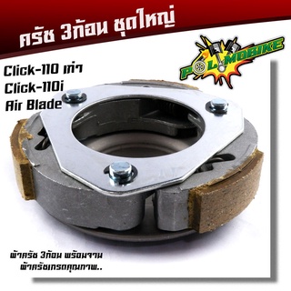 ผ้าคลัทช์ ผ้าครัช ผ้าครัช3ก้อน+จาน รุ่น Click110 เก่า, Click110i, Air blade ครบชุด คลัท3ก้อน คลัท3ก้อนclick ครัช3ก้อน