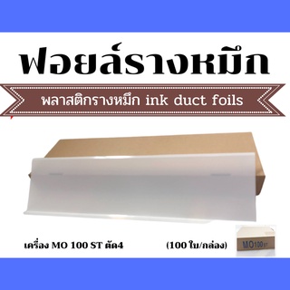 ฟอยล์รองรางหมึก เครื่องพิมพ์MO สำหรับตัด4 Ink Duct Foil