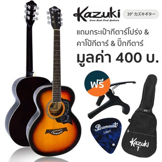 Kazuki กีตาร์โปร่ง 39 นิ้ว ทรง OM รุ่น KZ39 (สีซันเบิร์ส) + ฟรีกระเป๋ากีตาร์โปร่ง &amp; คาโป้ &amp; ปิ๊ก