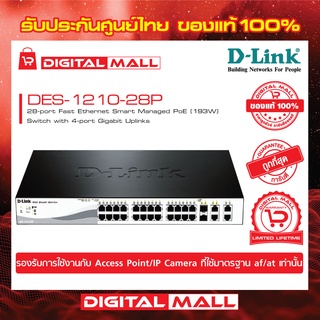 Switching Hub 24 Port D-LINK DES-1210-28P ของแท้รับประกันตลอดอายุการใช้งาน