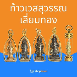 พระเครื่อง ท้าวเวสสุวรรณ เลี่ยมทอง(ทองชุบ) ยังไม่ผ่านการทำพิธีนะคะ สินค้าพร้อมส่งทุกองค์คะ