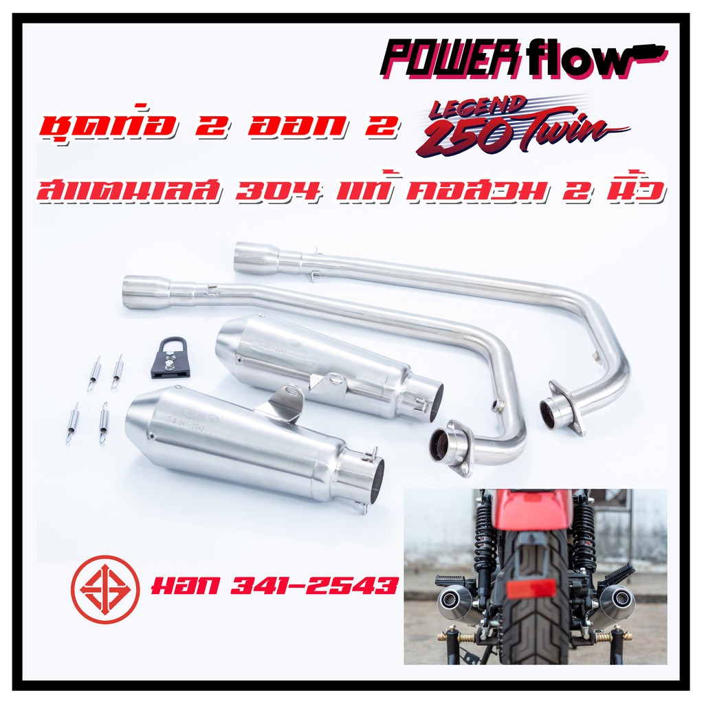 Power Flow ท่อคู่ GPX Legend 250 Twin ท่อ 2 ออก 2 ปลายสั้น ท่อไอเสีย สแตนเลส 304 แท้ มีมอก.