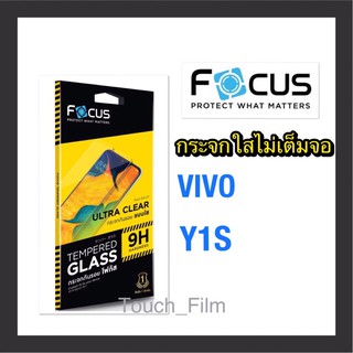 กระจกใสไม่เต็มจอ❌Vivo Y1S❌ยี่ห้อโฟกัส พร้อมฟิล์มหลัง