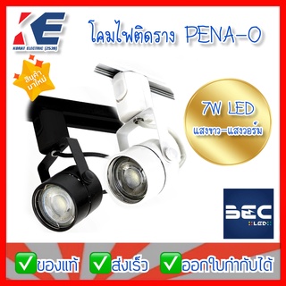 โคมไฟติดราง โคมติดราง โคมแทรคไลท์ แทรคไลท์ LED 7W BEC PENA-O แสงขาว แสงวอร์ม โคมสีขาว สีดำ