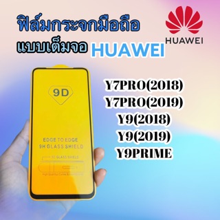 ฟิล์มกระจกมือถือ HUAWEI Y7pro(2018) | Y7pro(2019) |Y9(2019) |Y9(2018) |Y9prime แบบเต็มจอ