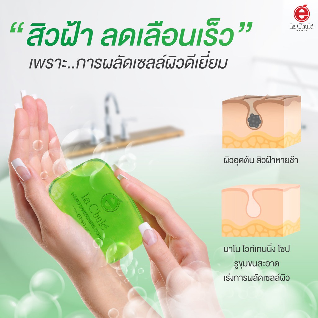 [ไม่เห็นผลยินดีคืนเงิน💯] ลาชูเล่ สบู่สลายฝ้า หน้าใส ลดผิวติดสาร นาโน ไวท์เทนนิ่ง โซฟ GP4G 60 กรัม