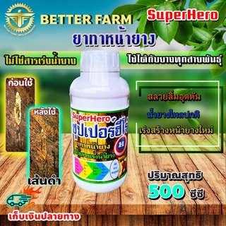 ยาทาหน้ายางพารา ซุปเปอร์ฮีโร่ Super Hero ขนาด 500 มิลลิลิตร