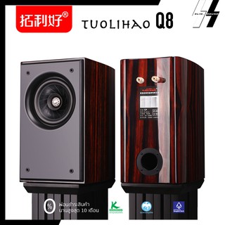 ลำโพง | Tuolihao - Q8 |  full frequency bookshelf speakers 8 ohms |  96dB/mW (โปรดเช็คสต๊อก)