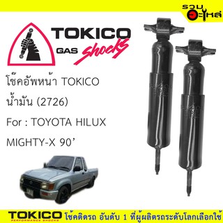 โช๊คอัพหน้า TOKICO น้ำมัน 📍(2726) For :TOYOTA HILUX MIGHTY-X 90 (ซื้อคู่ถูกกว่า) 🔽ราคาต่อต้น🔽