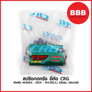 สปริงครัช CRG แท้ สำหรับรถมอเตอร์ไซค์ HONDA : MSX - W125 R, W125 S, W125 i (บังลม, ปลาวาฬ)