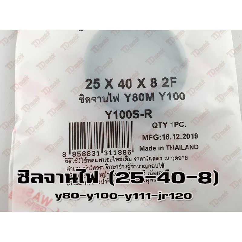 ซิลจานไฟ YAMAHA Y80/B100/Y100/Y111/JR120 (25-40-8)2P WASHI อย่างดี-สินค้าทดแทน